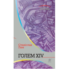 Голем XIV : роман