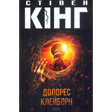 Долорес Клейборн