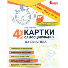 Картки самооцінювання. Математика 4 кл 2024 (НУШ)