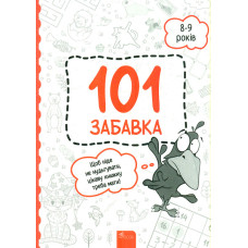 101 забавка 8-9 років