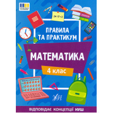 Правила та практикум. Математика 4 кл