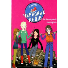 Клуб червоних кедів. Неймовірний тиждень Кн.5