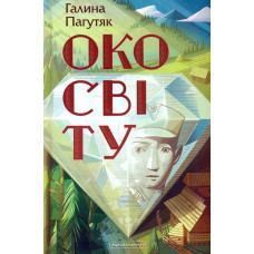 Око світу. Роман
