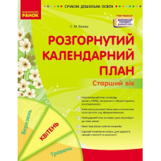 Розгорнутий календарний план. Старший вік. Квітень 2024