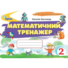 Математичний тренажер. 2 клас  2025 НУШ