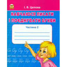 Навчаюся писати і поєднувати букви. Частина 2 (прописи)