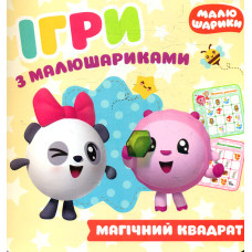 Ігри з малюшариками. Магічний квадрат