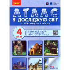 Атлас Я досліджую світ 4 кл (НУШ) 2022