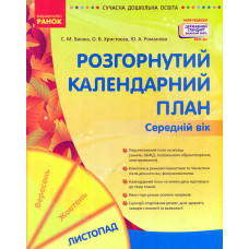 Розгорнутий календарний план. Середній вік. Листопад 2022