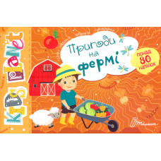 Kids planet Пригоди на фермі 80 наліпок