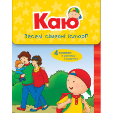 Каю. Веселі сімейні історії. Коробка