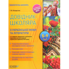 Довідник школяра з української мови та літератури. 5-9 кл