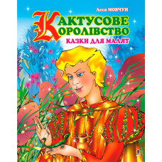 Кактусове королівство: Казки для малят.