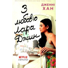 З любов'ю Лара Джин
