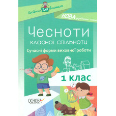 Чесноти класної роботи. Сучасні форми виховної роботи 1кл (НУШ)