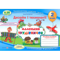 Трудове навчання. Альбом-посібник для 2 класу 
