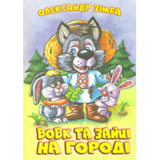 Вовк та зайці на городі (А4ф)