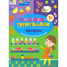 Наліпки-тренувалки. Цифри 1+