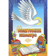 Молитовник школяра