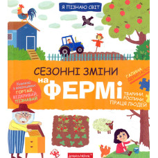 Сезонні зміни на фермі