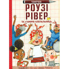 Роузі Рівер та 