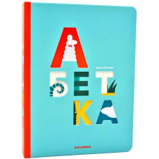 Абетка (Подарункова)
