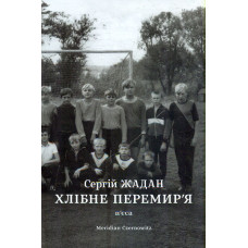 Хлібне перемир'я