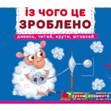 Із чого це зроблено. (Дивись,читай,крути,штовхай)