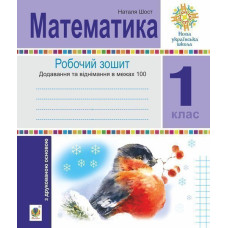 Математика. 1 клас. Зошит з друкованою основою. Додавання та віднімання в межах 100. НУШ