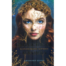 Одна істинна королева. Коронована зорями
