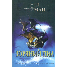 Зоряний пил: Роман