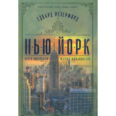 Нью-Йорк