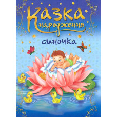 Казка народження синочка. Фотоальбом-казка для немовлят (СИНЯ)