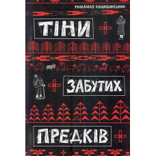 Тіни забутих предків