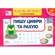 Експрес-прописи з наліпками. Пишу цифри та рахую