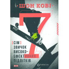 7 звичок високоефективних підлітків