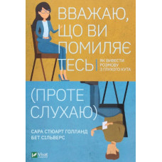 Вважаю, що ви помиляєтесь(проте слухаю).Як вивести розмову з глухого кута