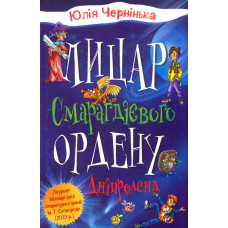 Лицар Смарагдієвого ордену.Дніпроленд: Казка  Ч3