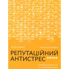 Репутаційний антистрес. Інструктор для власників і топ-менеджерів бізнесу