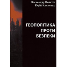 Геополітіка проти безпеки: союзницьке стримування агресії в Європіі ХХ – початку ХХІ ст.