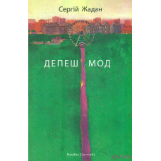Депеш Мод