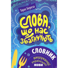 Слова, що нас збагачують: словник вишуканої української мови. Вид. 2-ге