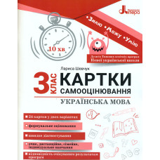 Картки самооцінювання. Українська мова 3 кл 2024 (НУШ)