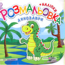 Розмальовка (+ наліпки) Динозаври (Нова школа) В5ф
