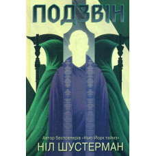 Подзвін : Роман (Вигин коси Кн 3)