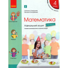 Математика. 4 клас. Навчальний зошит у 4-х частинах до підручника Скворцової С.О., Онопрієнко О.В. ч4 (НУШ)