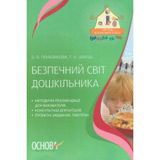 Безпечний світ дошкільника