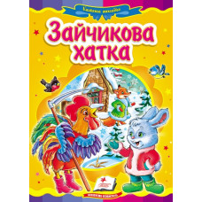 Зайчикова хатка (А5ф. карт) Казкова мозаїка