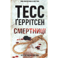 Смертниці. Книга 5