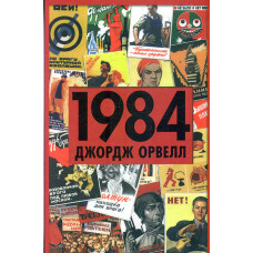 1984 : Роман